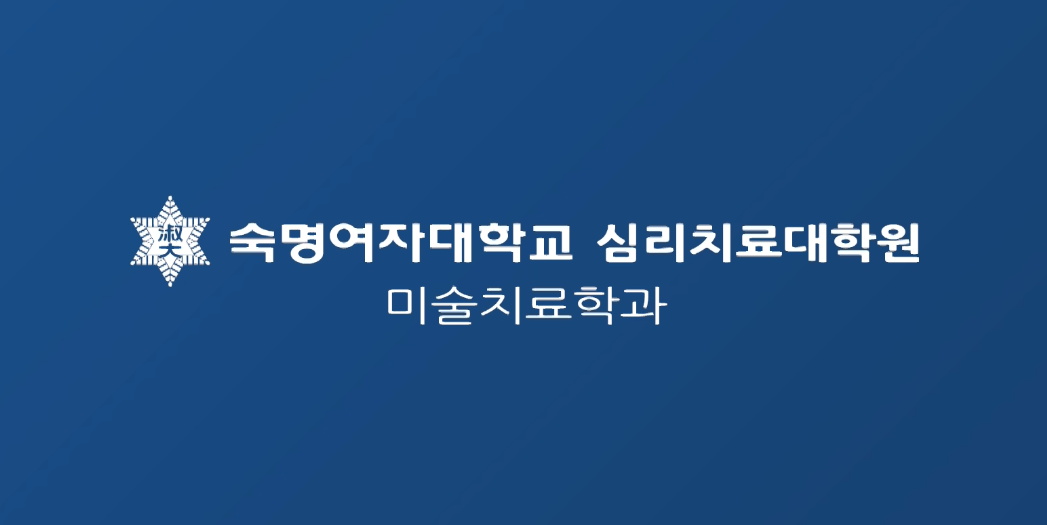 2022학년도 2학기 미술치료학과 입시 홍보영상 안내 대표이미지